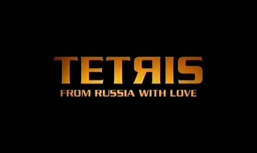 Tetris – from Russia with Love (Тетрис: из России с любовью)
