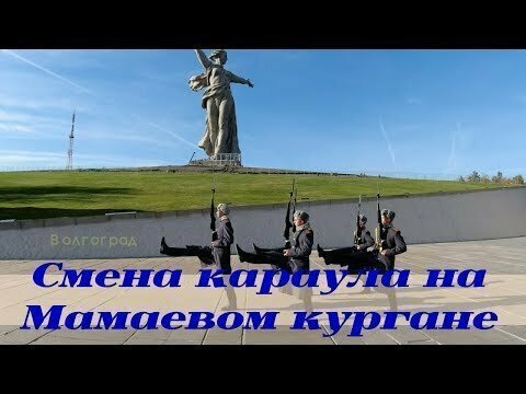 Смена Караула На Мамаевом Кургане. Зал Воинской Славы