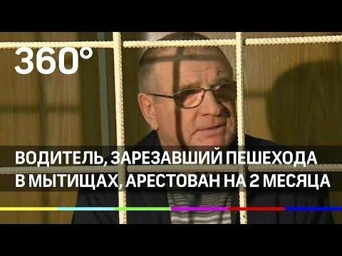 Водитель, зарезавший пешехода в мытищах, арестован на 2 месяца