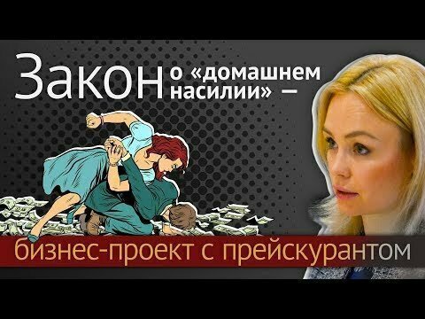 Закон о «домашнем насилии» — бизнес-проект с прейскурантом