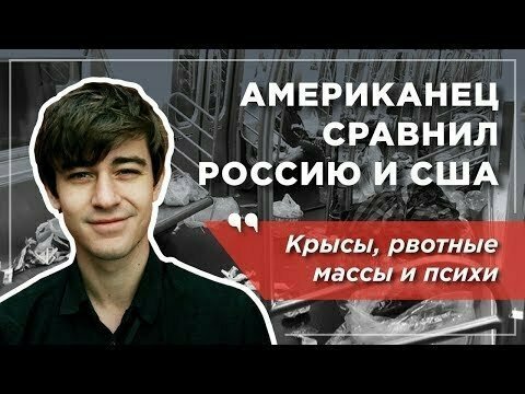 «Крысы и психи». Чем Россия лучше США глазами американца