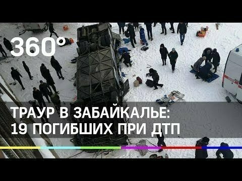 Траур в Забайкалье: 19 человек погибли в ДТП с автобусом