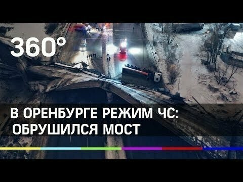В Оренбурге режим ЧС: обрушился мост