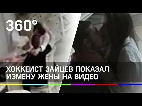 Хоккеист Никита Зайцев обвинил жену в изменах и представил видеодоказательство