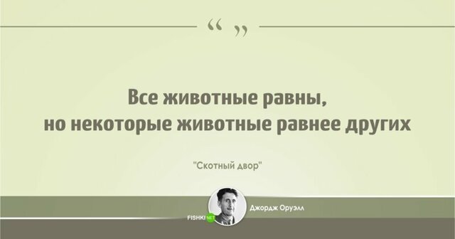 Мудрые цитаты Джорджа Оруэлла, заставляющие задуматься