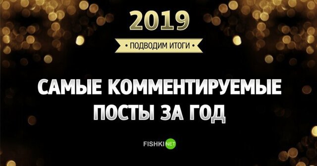 Опровергай, доказывай, нагнетай: когда комментариев по-настоящему много