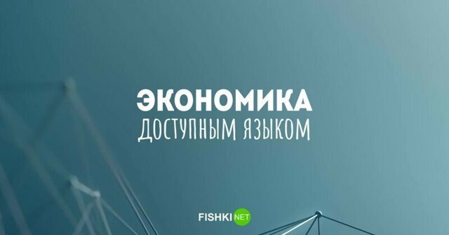 Доступным языком об экономике