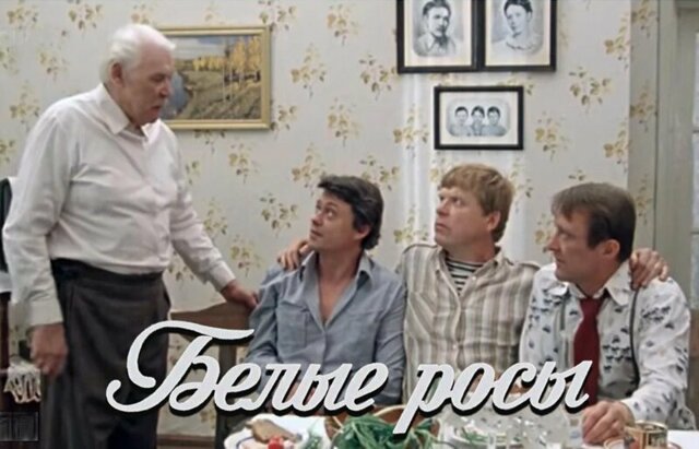 Другая жизнь в фильме "Белые росы". Даже не верится, что так было