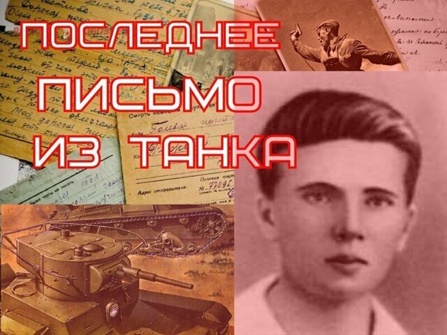 Последнее письмо танкиста!