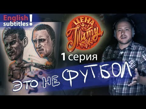 ЭТО НЕ ФУТБОЛ! Цена тату. Серия 1. Комедийный сериал о жизни татуировщика