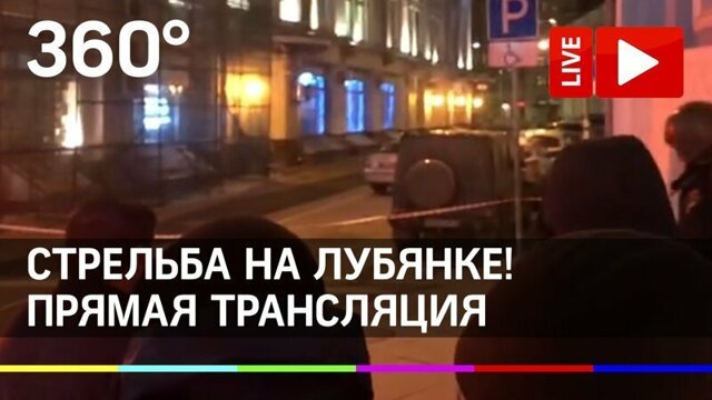 ⚡️Стрельба в центре Москвы! Прямая трансляция