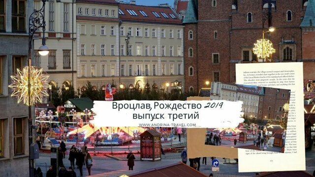 Польша,Вроцлав,Рождество 2019,выпуск 3 | Одна из лучших Рождественских ярмарок в Европе | Вечер