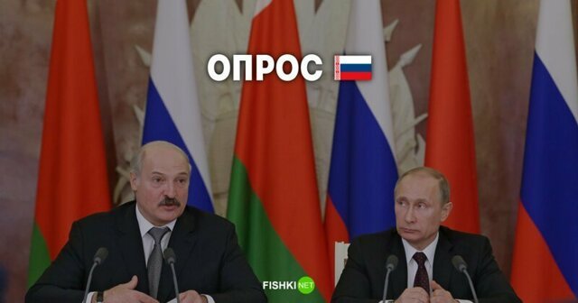 Опрос: Союзному государству России и Беларуси быть?