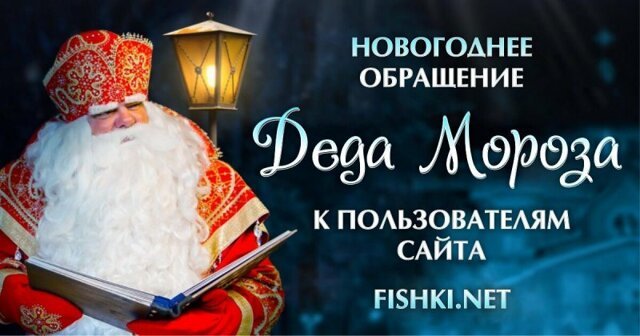 Новогоднее обращение Деда Мороза к пользователям сайта Fishki.net