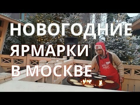 Новогодние Ярмарки в Москве 2020