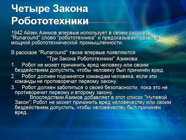 Необходимое обновление законов робототехники: робот не может причинять добро людям