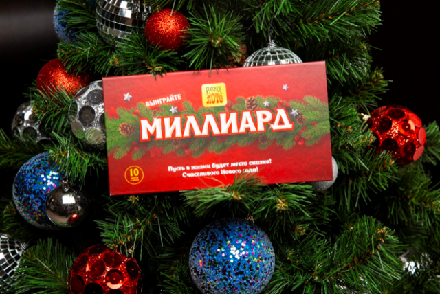 «Русское лото»: новогодний миллиард 2020 уже разыгран!