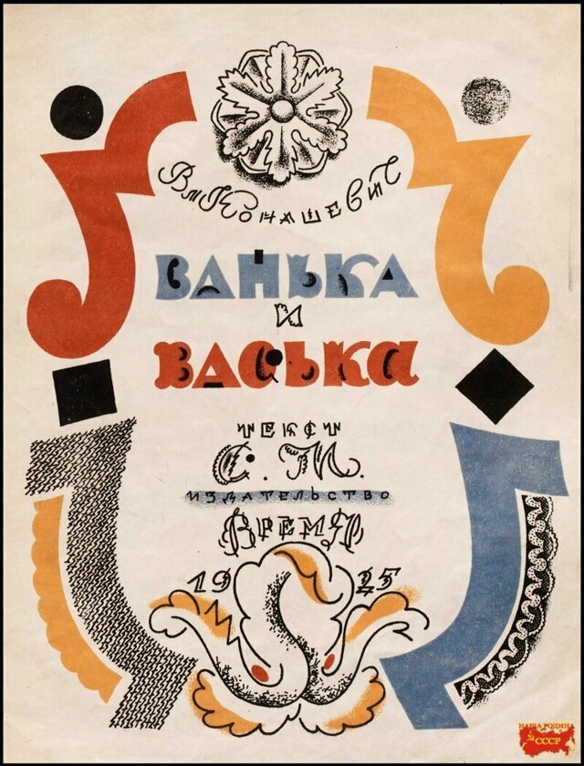 " Ванька и Васька "