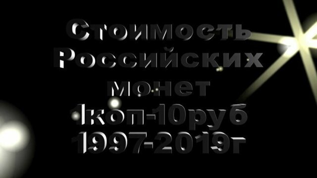 Стоимость Российских монет с 1997-2019 г