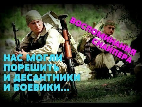 Снайпер в Чечне - дуэль, штурм и кое что еще