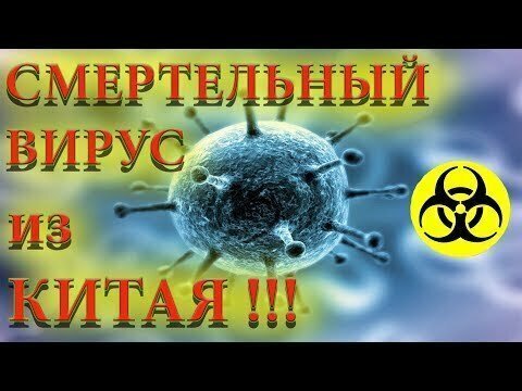 Что такое коронавирус из Китая? Новый смертельный вирус