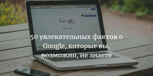 50 увлекательных фактов о Google, которые вы, возможно, не знаете