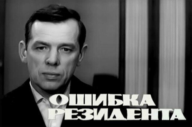 Путь домой. С чего началась и чем кончилась "Ошибка резидента"?