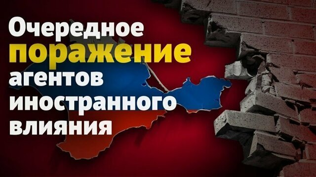 Агенты иностранного влияния потерпели очередное поражение