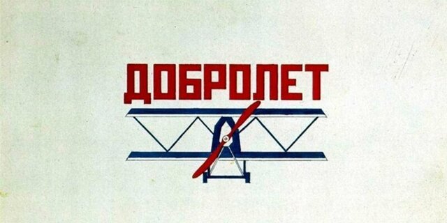 «Добролёт» - первая отечественная авиакомпания