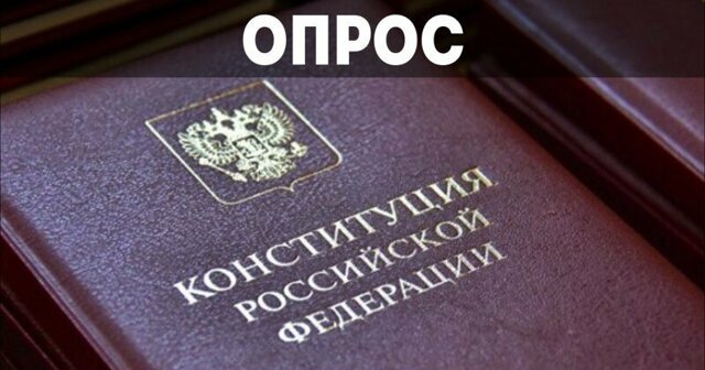 Опрос по внесению изменений в Конституцию РФ