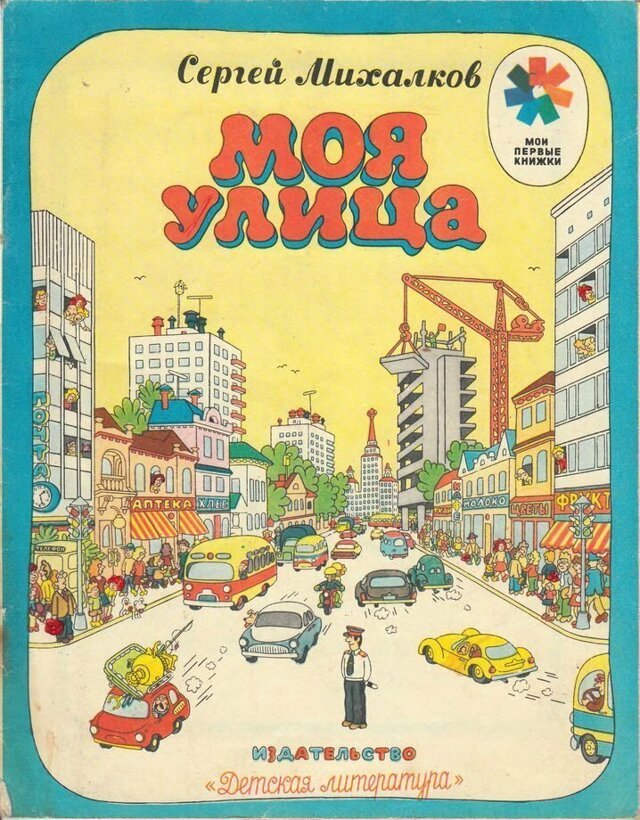 " Моя улица "