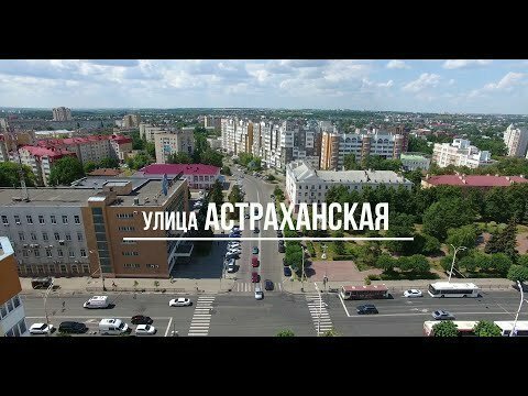 Тамбов: АэроГид. Фильм 3. Улица Астраханская