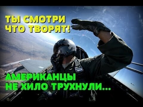 Американский пилот дошутился с советским асами