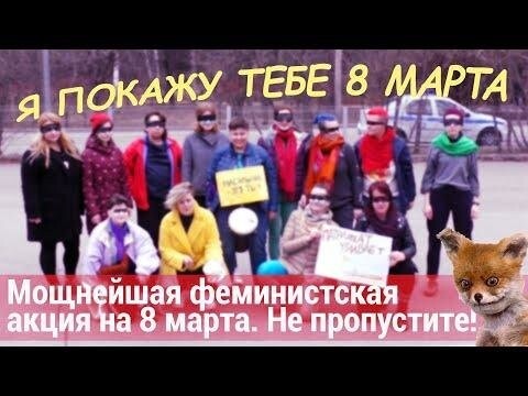 Российские феминистки подготовили для всех подарок на 8 марта. Жгут не по-децки! 