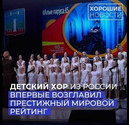 Российский детский хор впервые возглавил престижный мировой рейтинг!