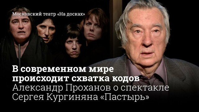 Тайна Сталина и схватка лабораторий. Проханов о мистерии Кургиняна