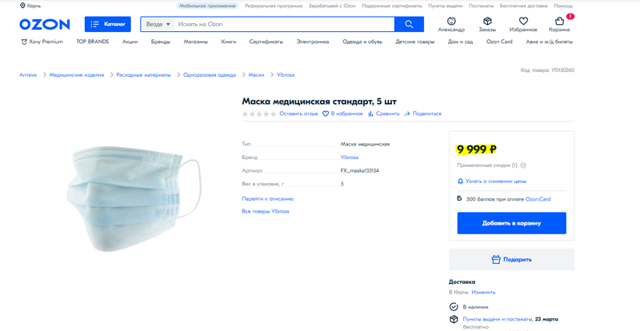 5 масок за 9999 рублей