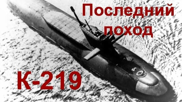 «Части Америки не было бы»: чем едва не обернулась трагедия подлодки К-219