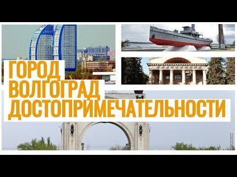 Достопримечательности города Волгограда. Рисованное видео