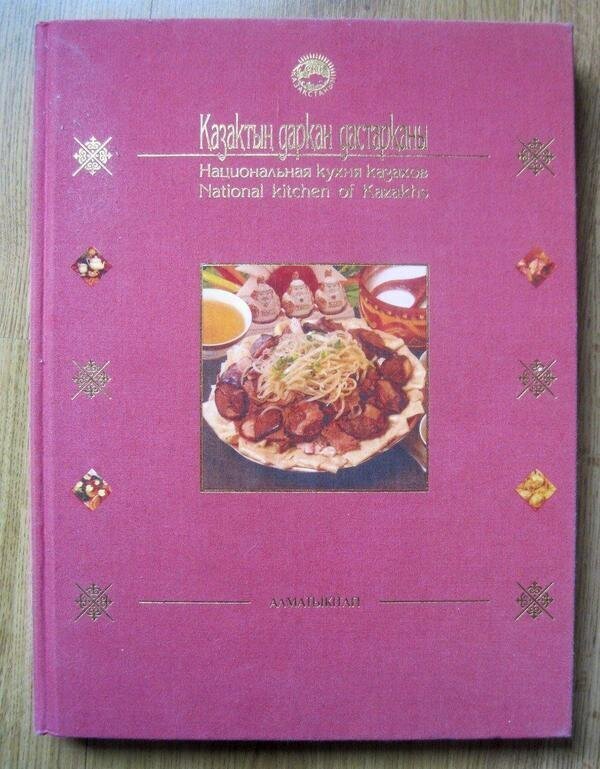 Книга о вкусной и здоровой казахской пище