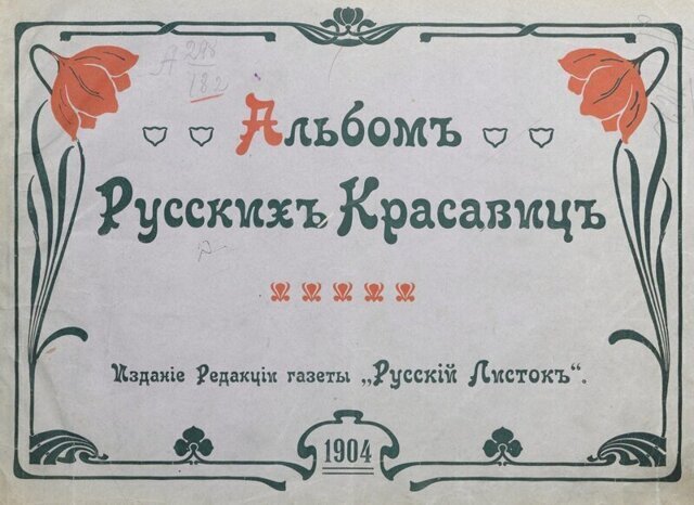 «Альбом русских красавиц» – издание для любителей женской красоты (1904 год)