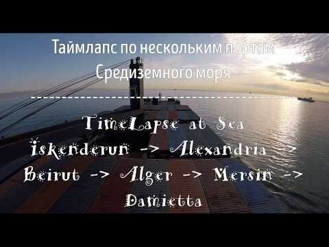 Манёвры в портах Средиземного моря (таймлапс)