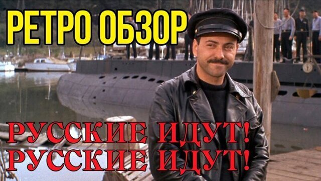Русские идут! (1966)