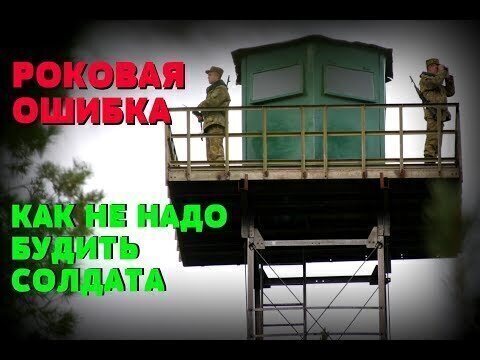 Как не нужно будить солдата