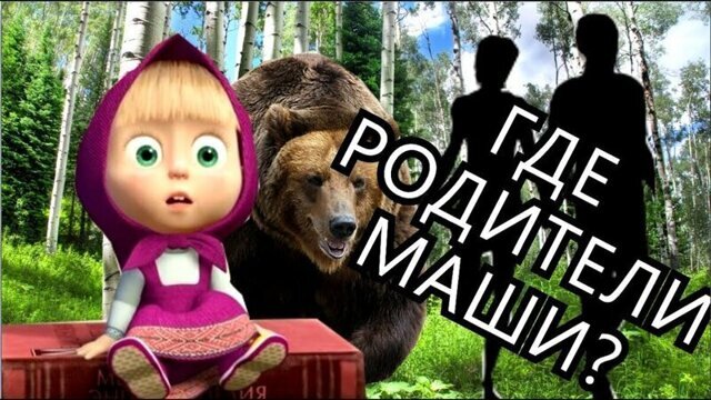 Загадки мультипликации: где скрываются родители героини мультфильма «Маша и Медведь»?