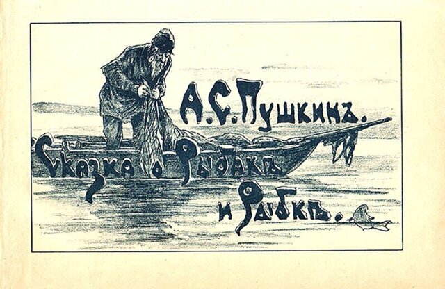 "Сказка о рыбаке и рыбке" - чего не знают школьники и, возможно, учителя