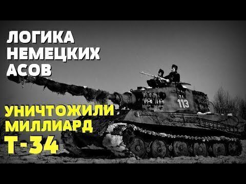 Кажется немецкие асы в своих мемуарах уничтожили миллиард Т-34