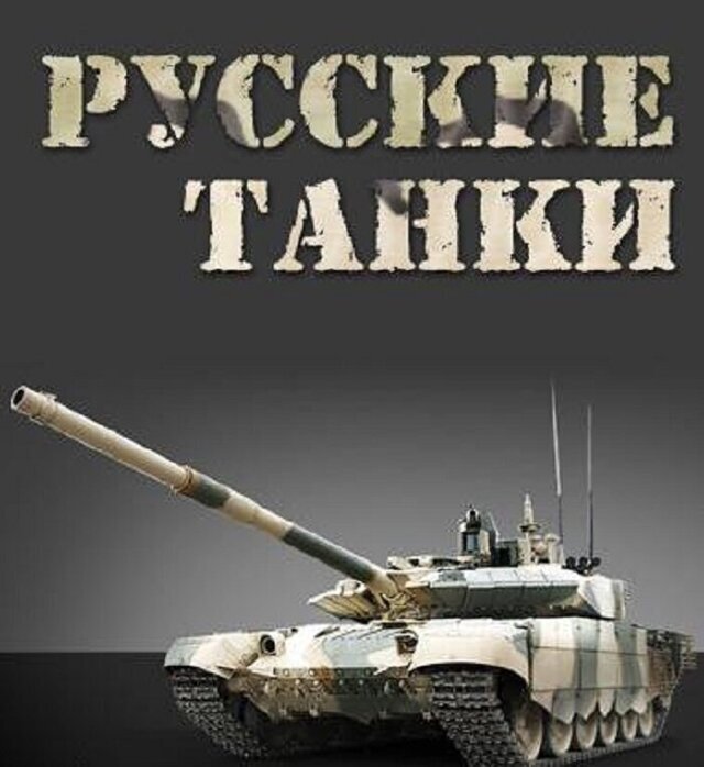 Русские танки (2012)