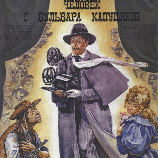 23 июня 1987 г. 33 года назад, в Москве состоялась премьера фильма «Человек с бульвара Капуцинов»