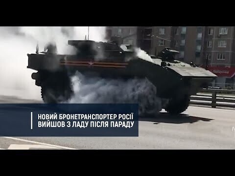 Новейший бронетранспортер К-17 ВПК-7829 "Бумеранг" задымился и сломался после парада в Москве    в